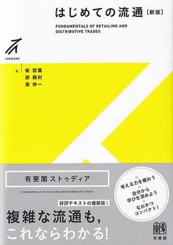 はじめての流通〔新版〕