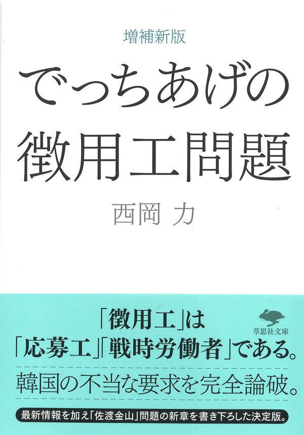 増補新版　でっちあげの微用工問題