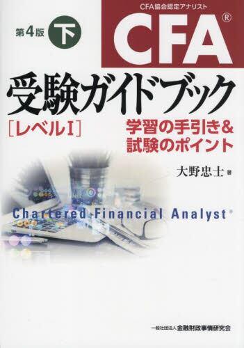 CFA受験ガイドブック[レベルⅠ]下巻〔第4版〕