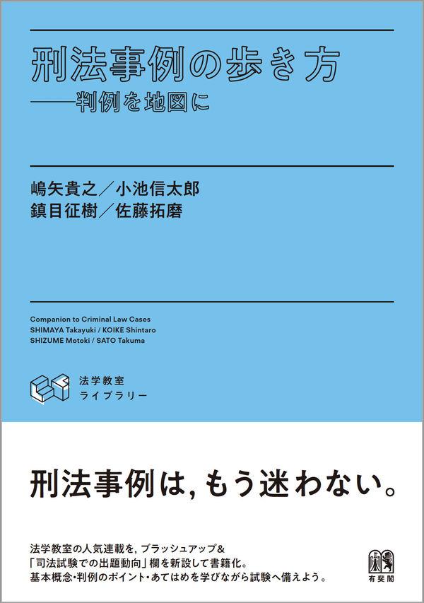 刑法事例の歩き方