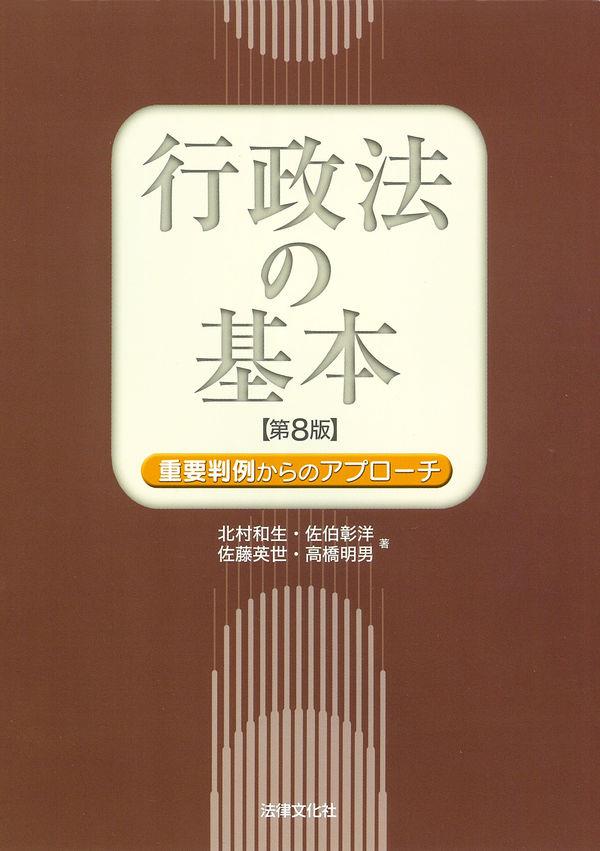 行政法の基本〔第8版〕