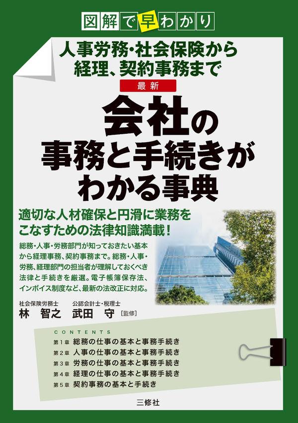 最新会社の事務と手続きがわかる事典