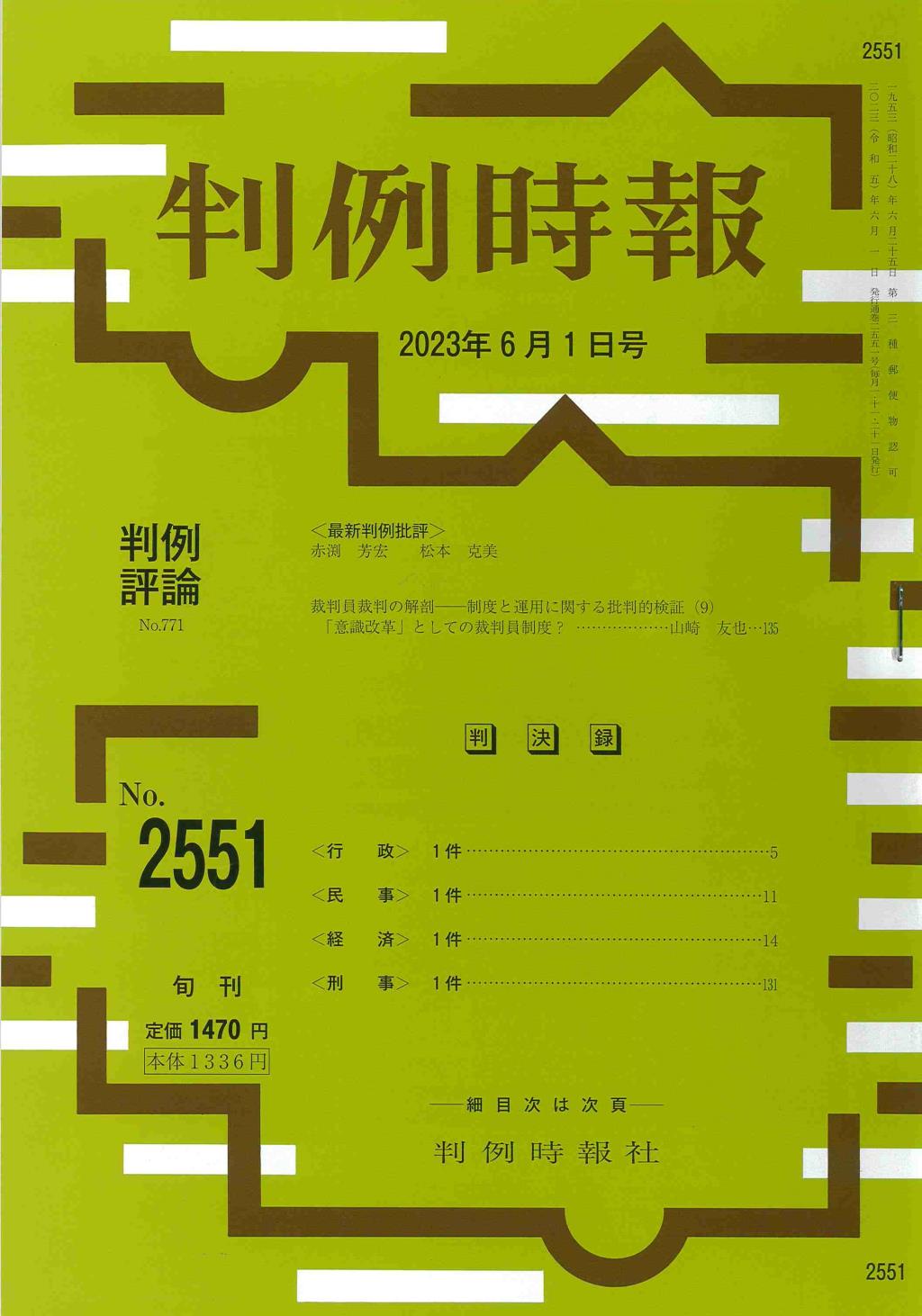 判例時報　No.2551 2023年6月1日号