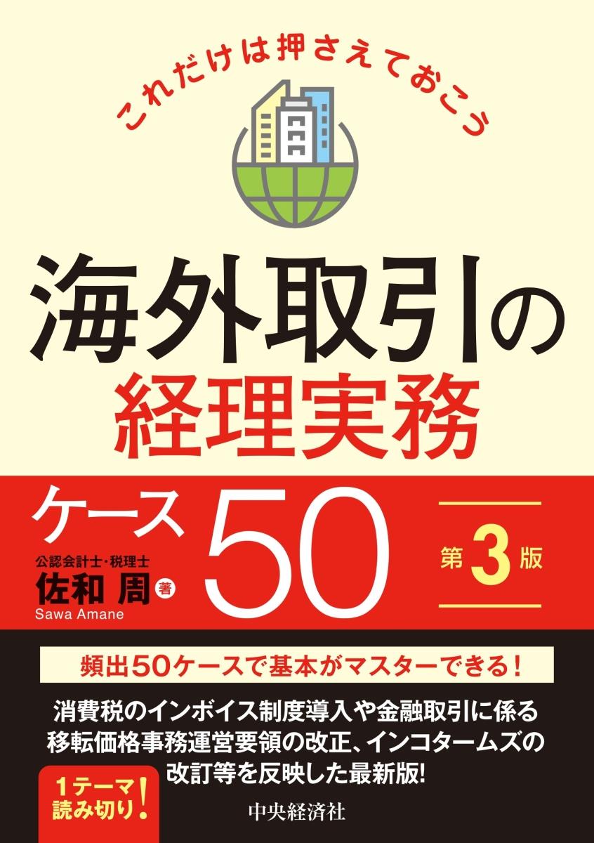 海外取引の経理実務ケース50〔第3版〕