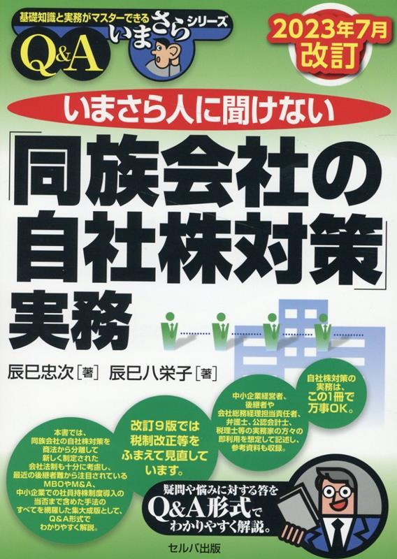 いまさら人に聞けない「同族会社の自社株対策」実務　Q＆A　2023年7月改訂