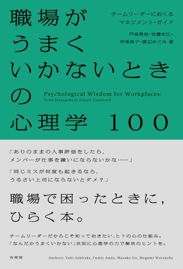 職場がうまくいかないときの心理学100