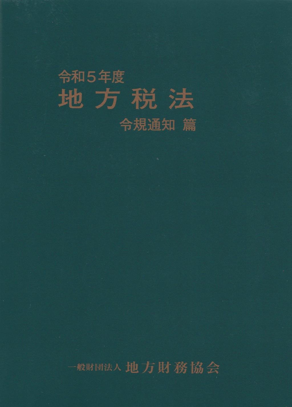 地方税法　令規通知篇　令和5年度