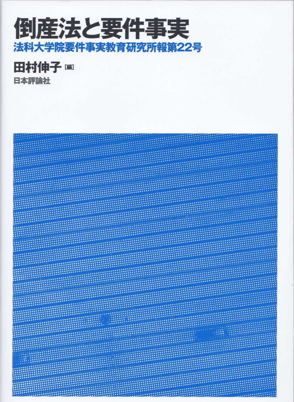 倒産法と要件事実