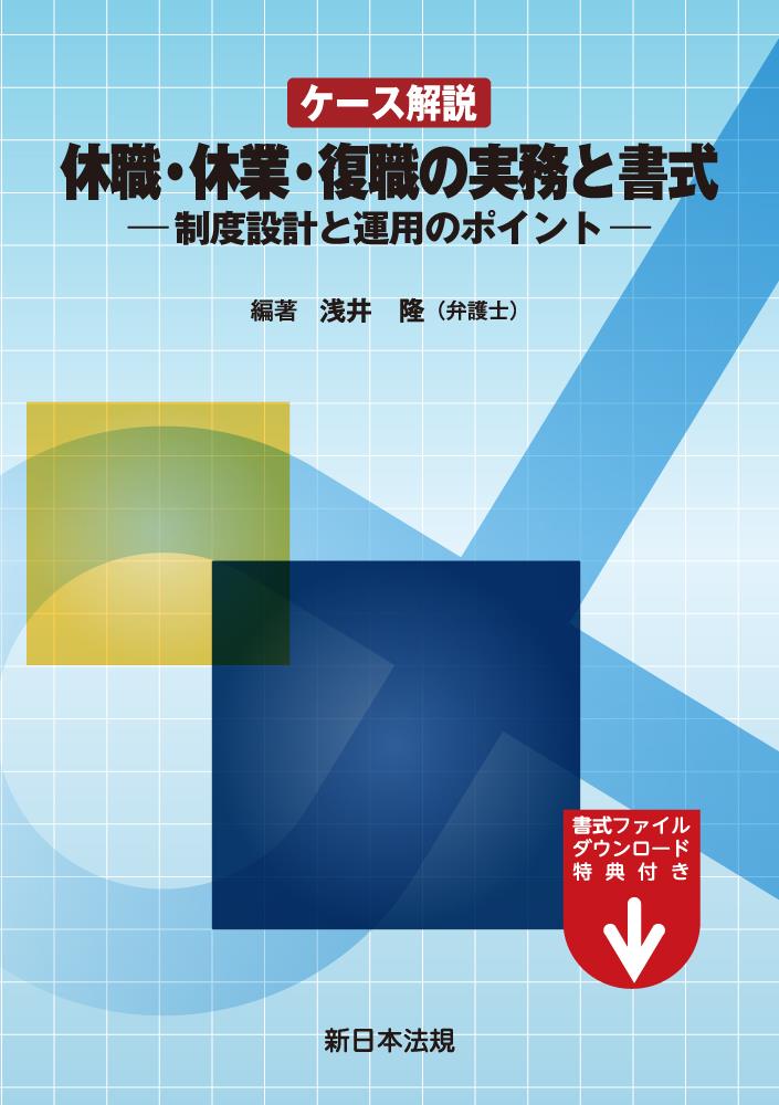 ケース解説　休職・休業・復職の実務と書式