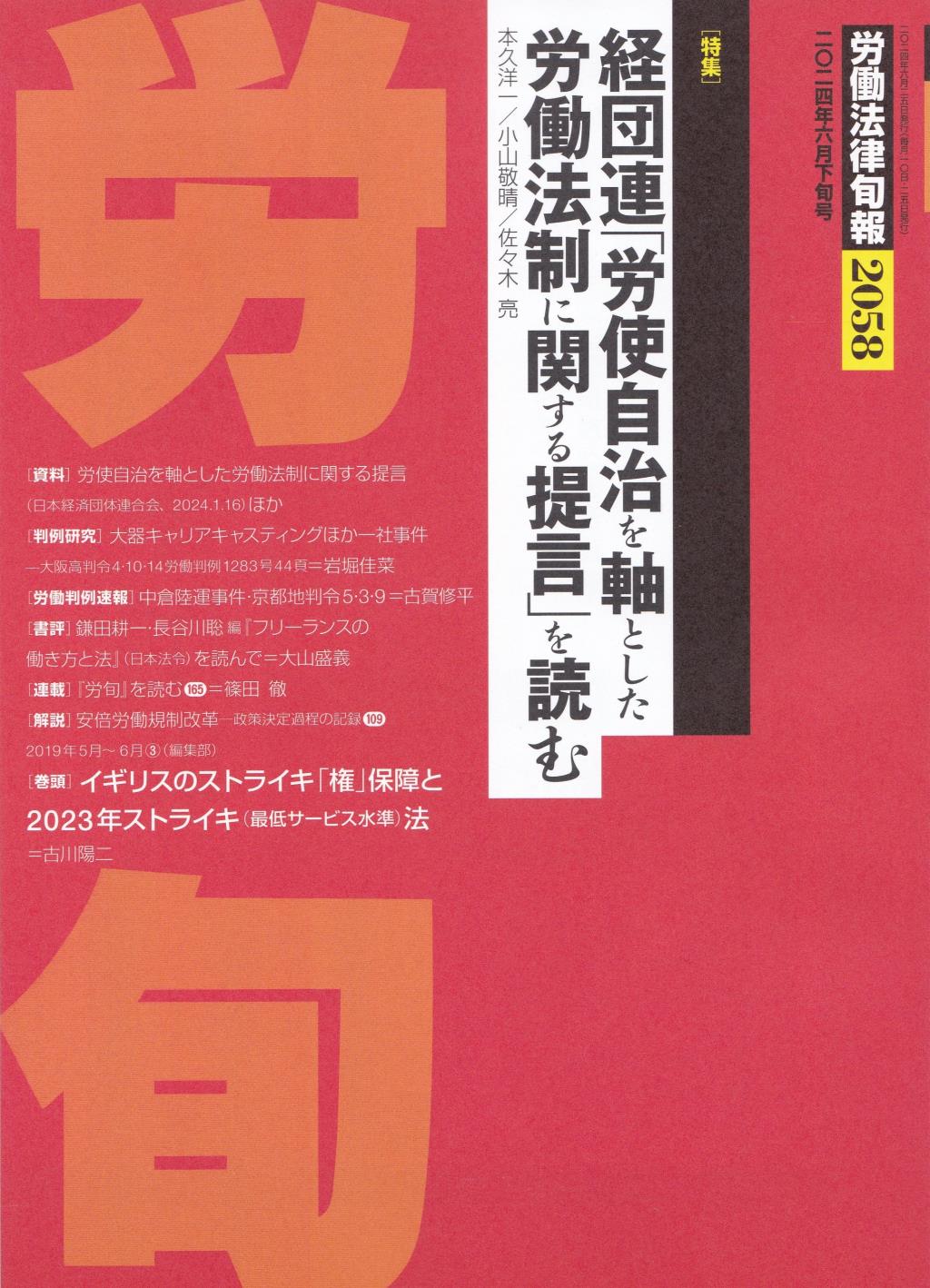 労働法律旬報　No.2058　2024年6月下旬号