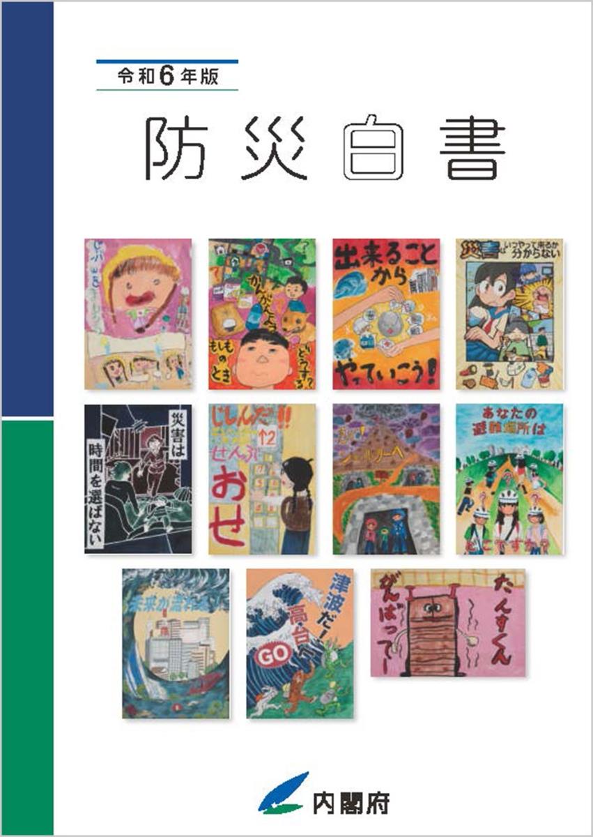 防災白書　令和6年版