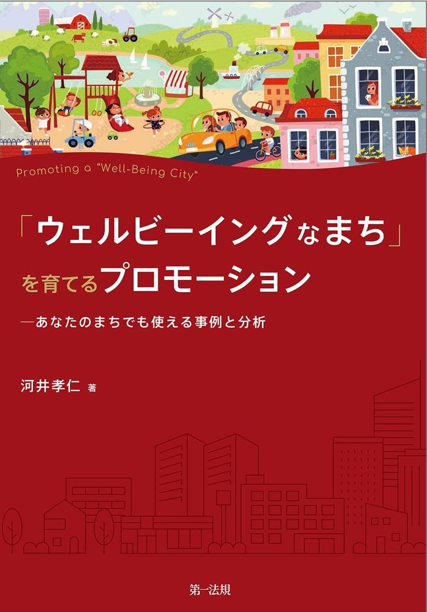 「ウェルビーイングなまち」を育てるプロモーション