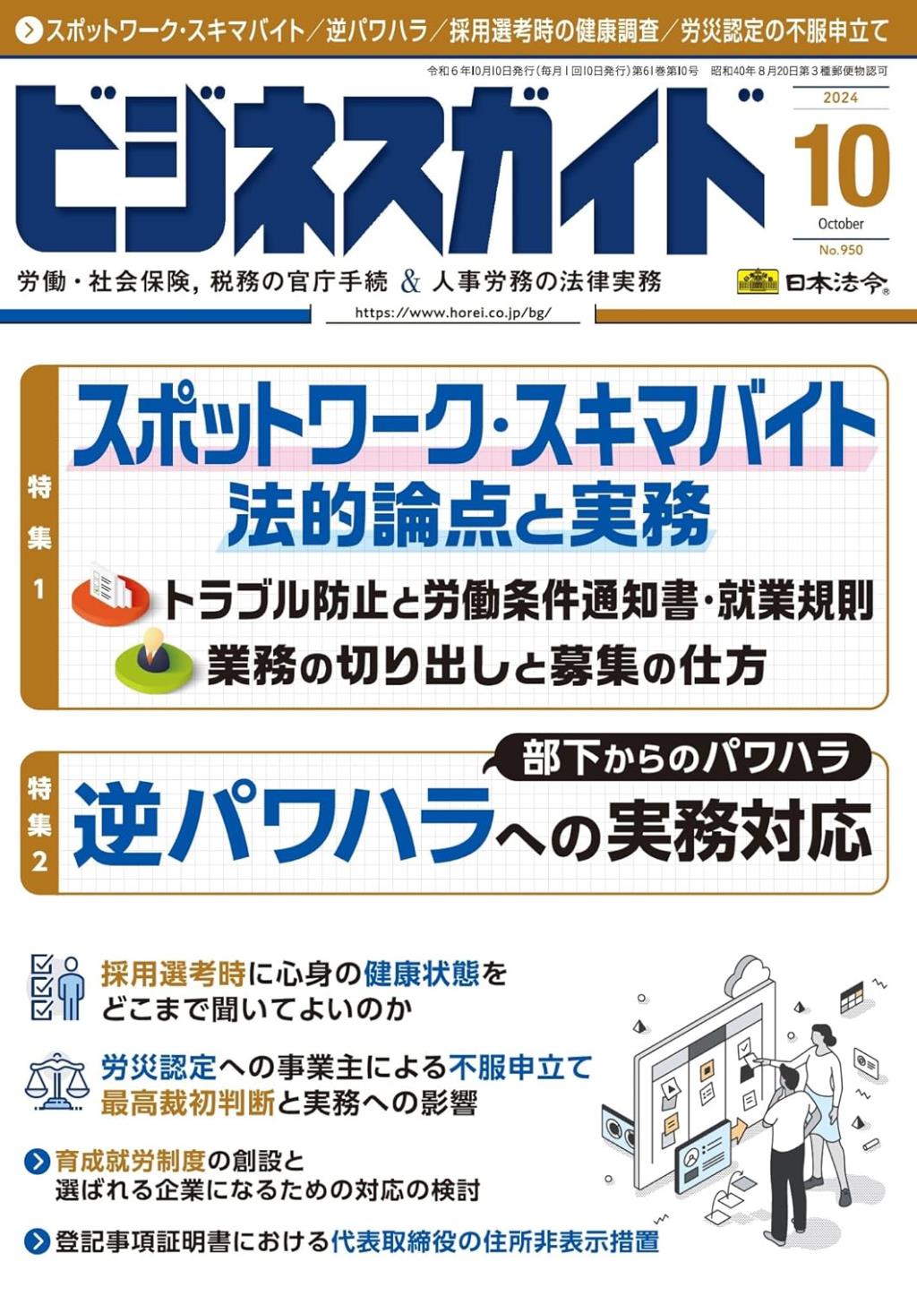 ビジネスガイド（月刊）2024年10月号　通巻第950号