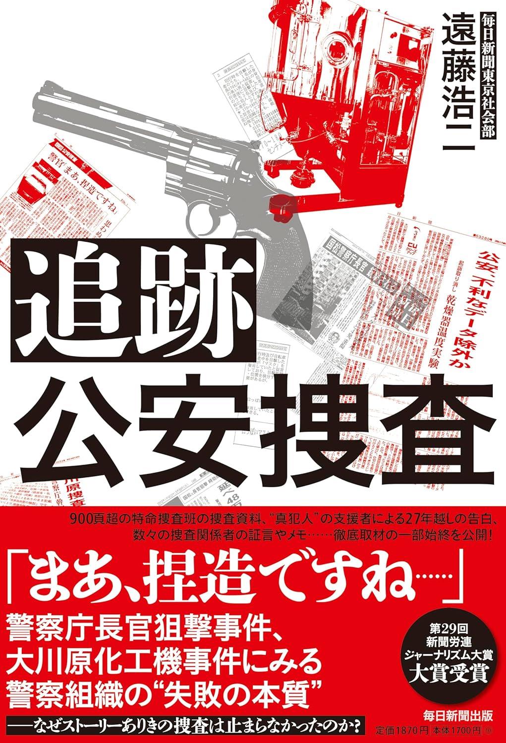 追跡　公安捜査