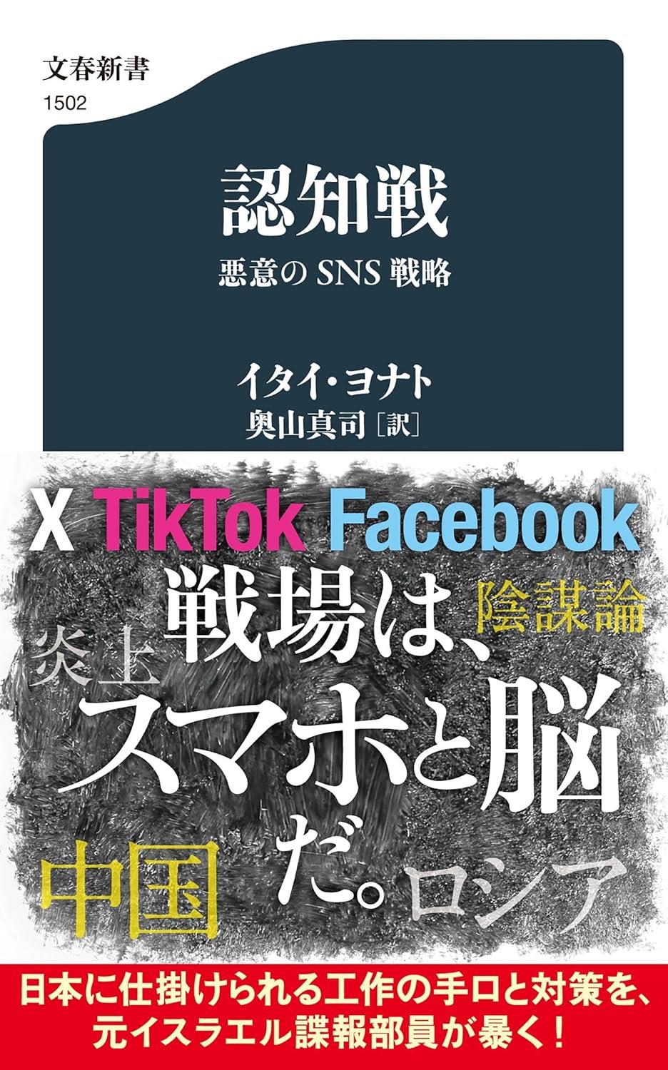 認知戦　悪意のSNS戦略