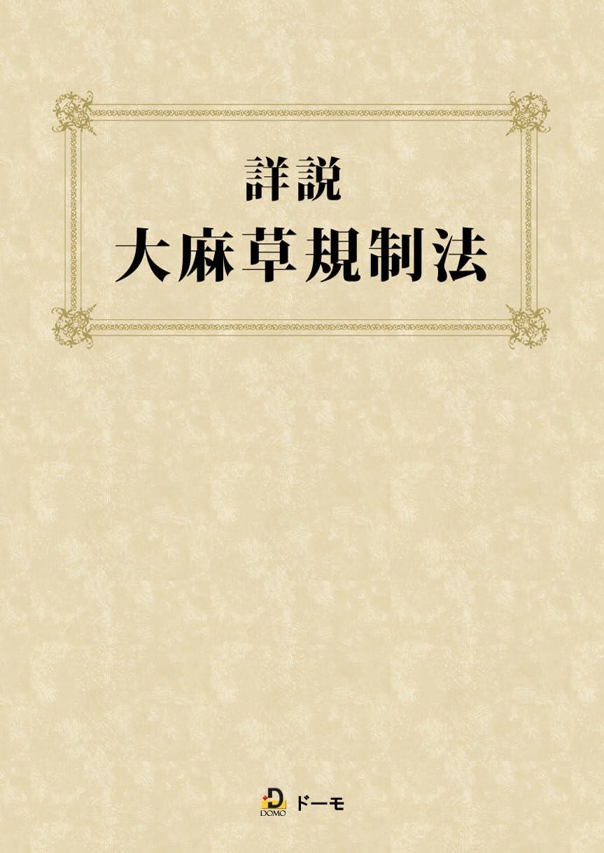 詳説大麻草規制法