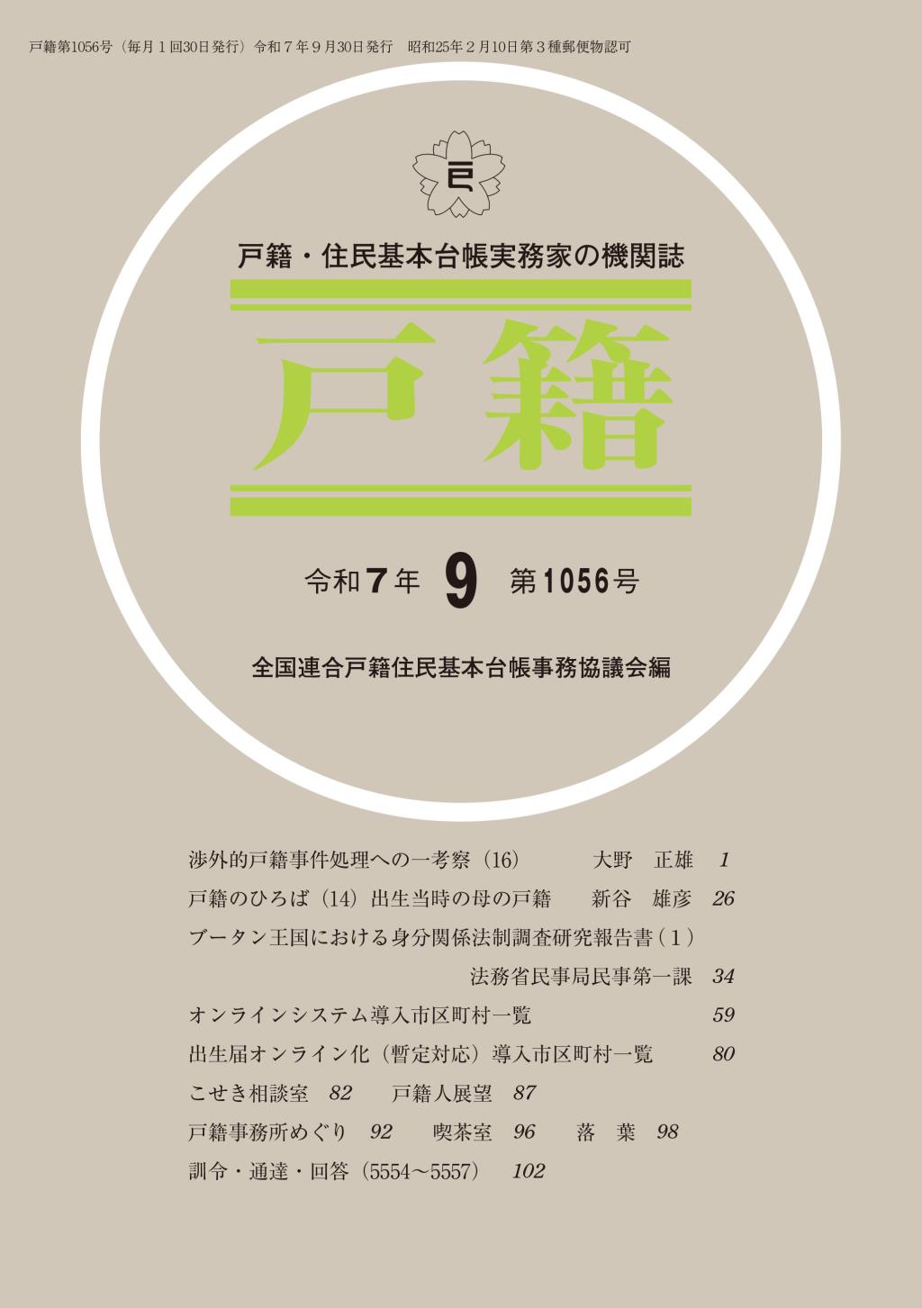 戸籍　第1056号 令和7年9月号