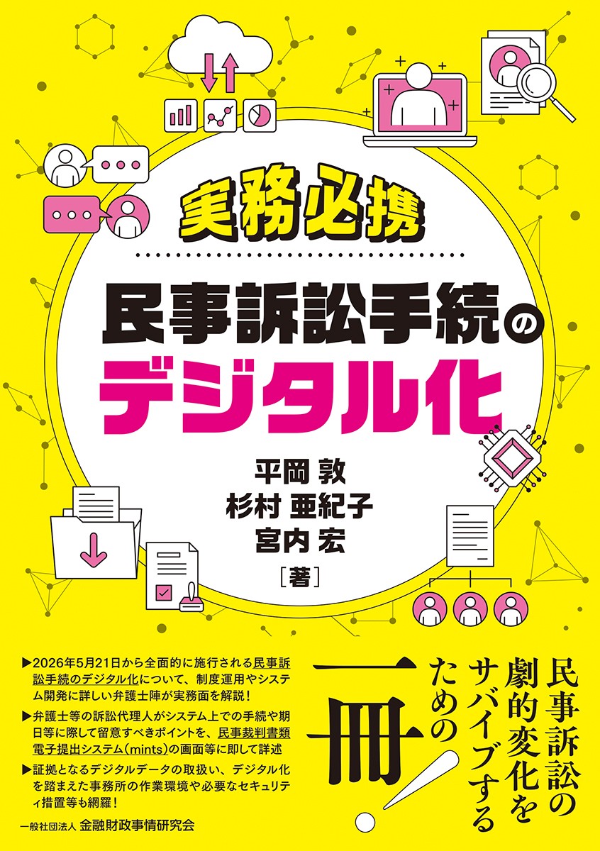 実務必携　民事訴訟手続のデジタル化
