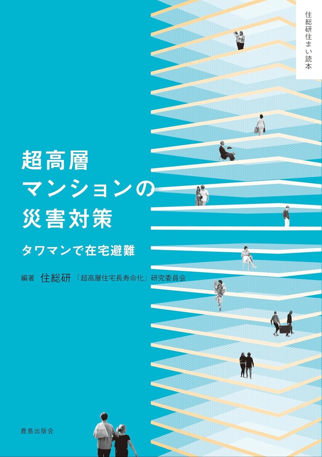 超高層マンションの災害対策
