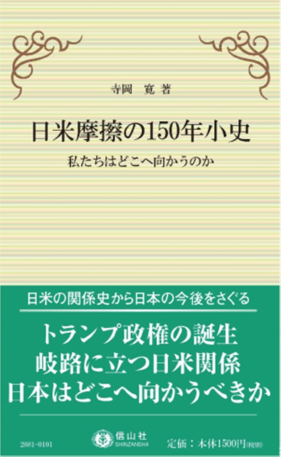日米摩擦の150年小史