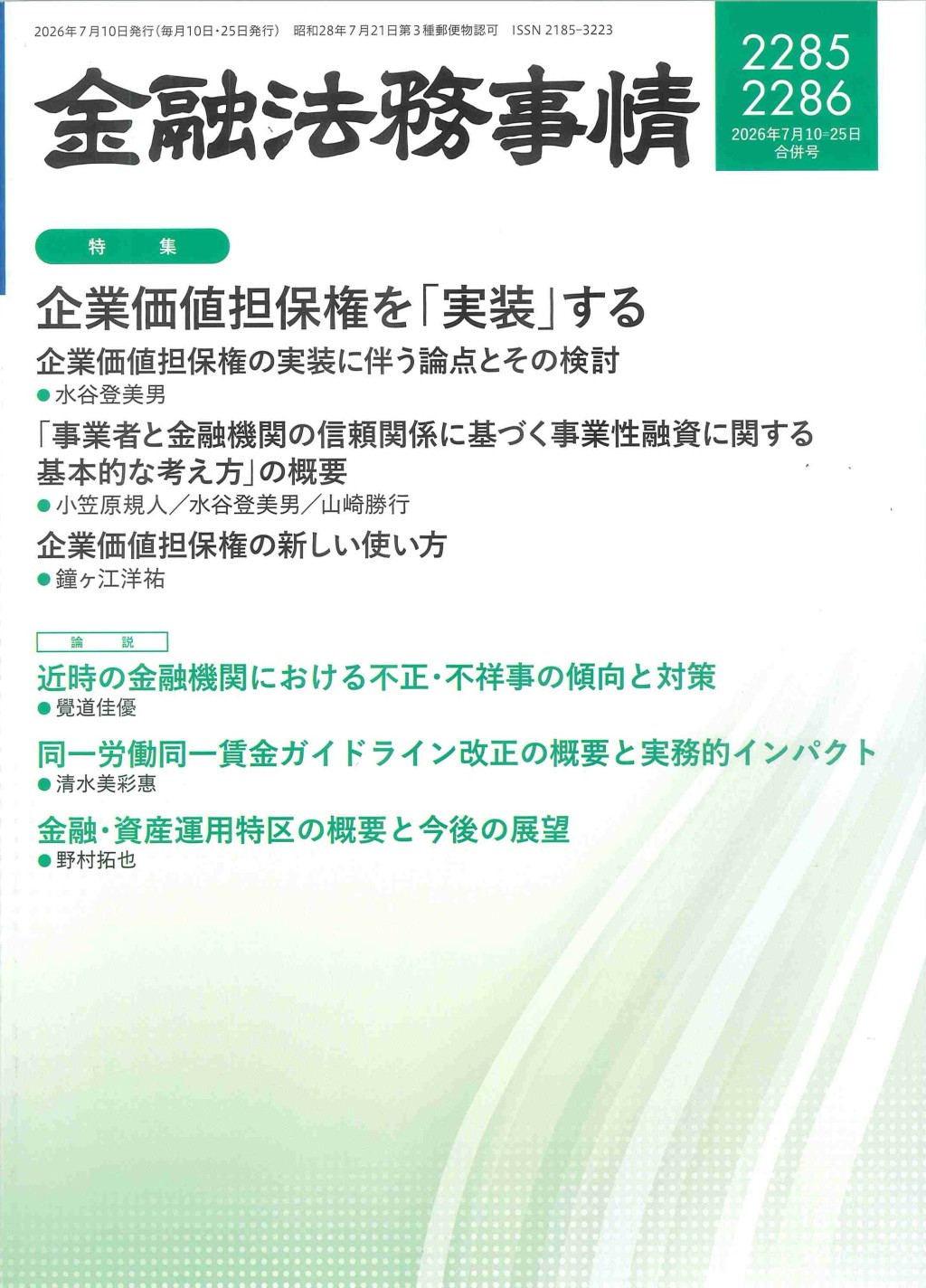 金融法務事情 No.2285・2286 2026年7月10・25日合併号