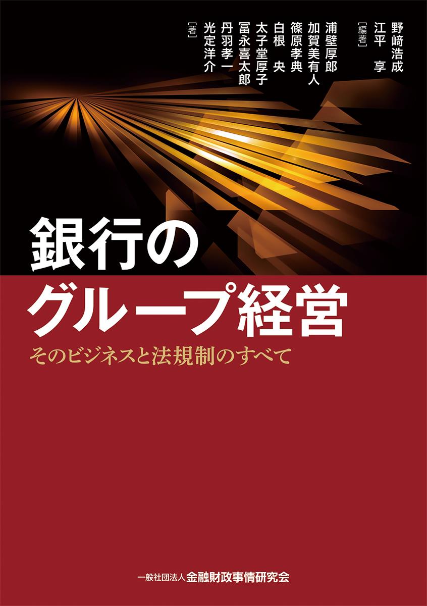 銀行のグループ経営