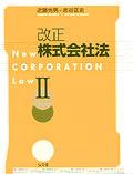 改正株式会社法Ⅱ