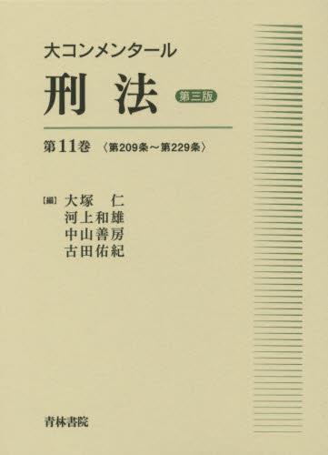 大コンメンタール刑法　第11巻〔第三版〕