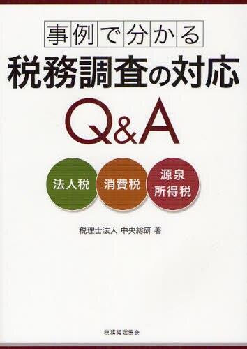 事例で分かる　税務調査の対応Q＆A