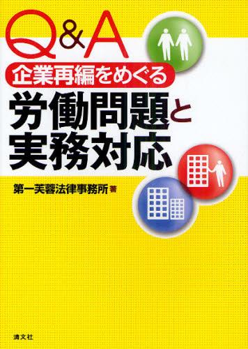 Q＆A　企業再編をめぐる労働問題と実務対応