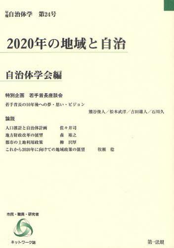 2020年の地域と自治