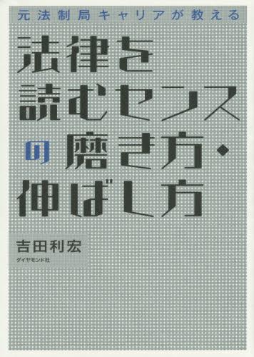 法律を読むセンスの磨き方・伸ばし方