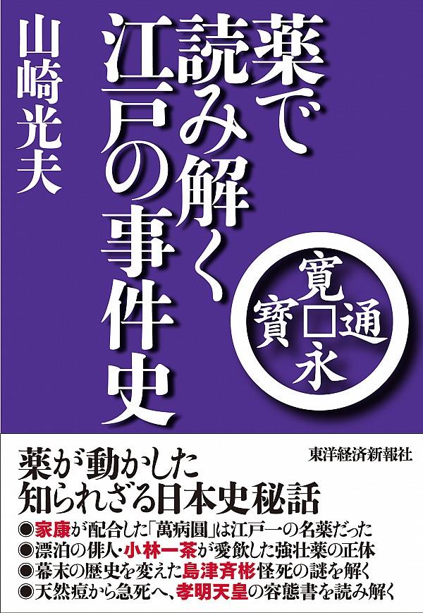 薬で読み解く江戸の事件史