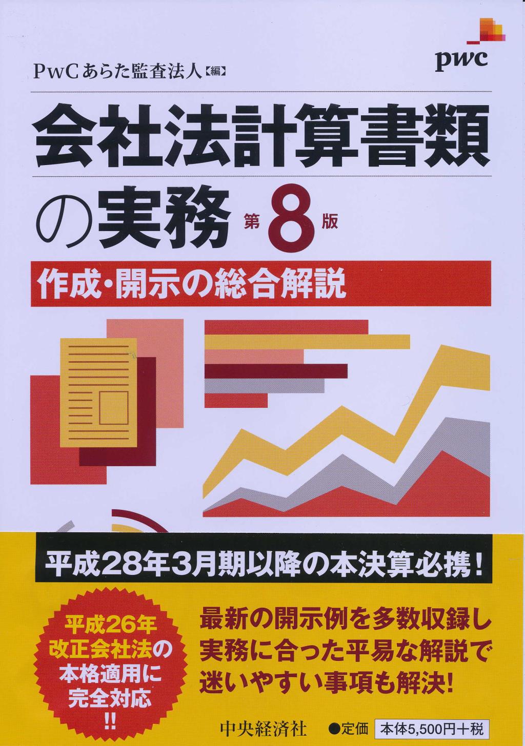 会社法計算書類の実務〔第8版〕