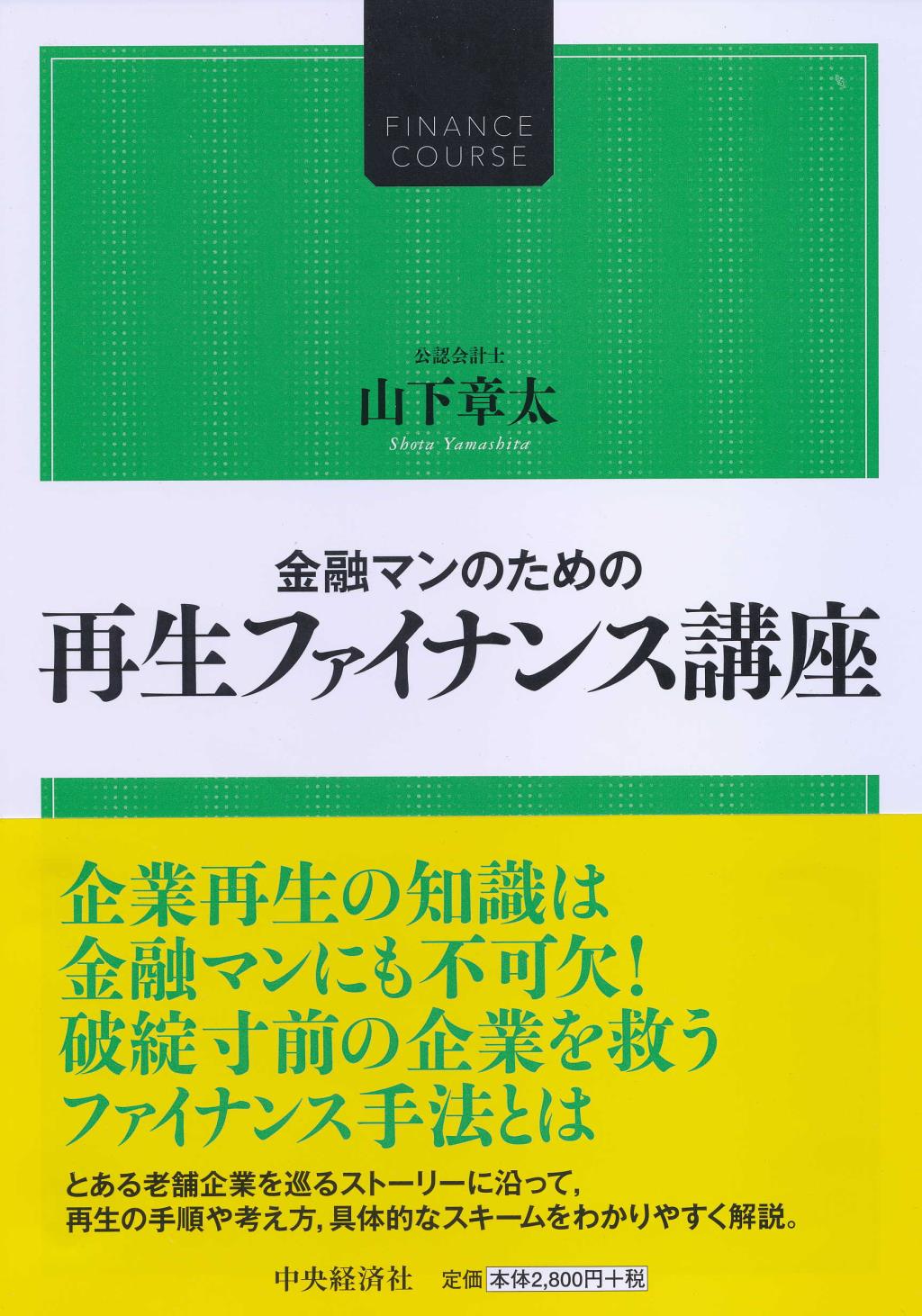 金融マンのための再生ファイナンス講座
