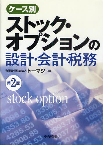 ケース別　ストック･オプションの設計・会計・税務〔第2版〕