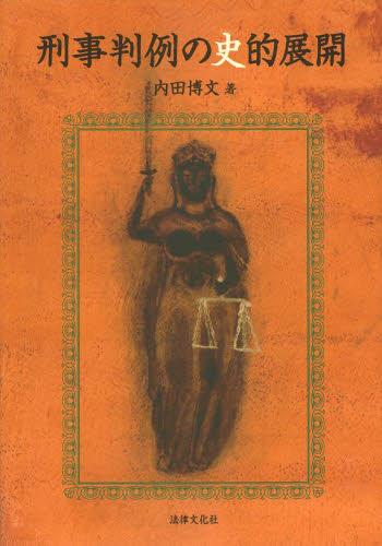 刑事判例の史的展開