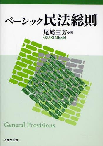 ベーシック民法総則