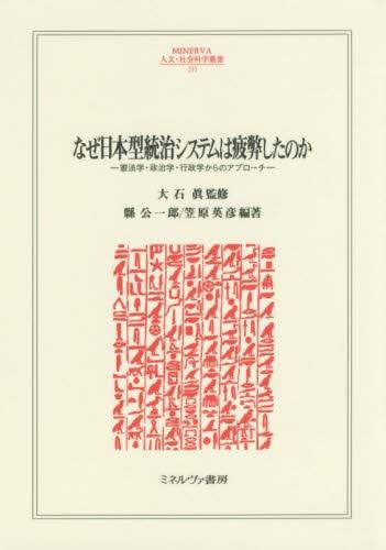 なぜ日本型統治システムは疲弊したのか