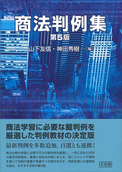 商法判例集〔第5版〕
