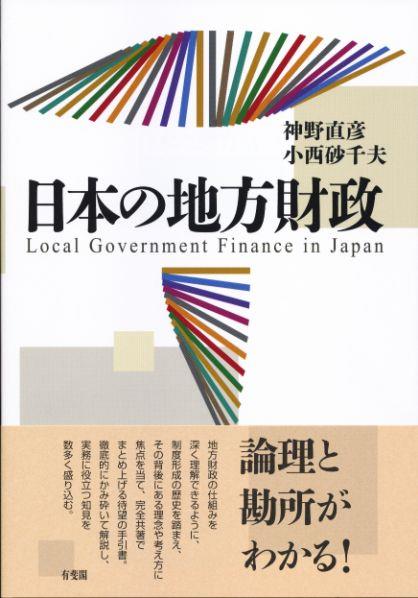 日本の地方財政