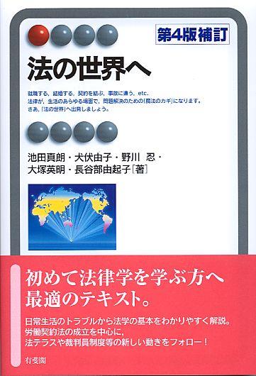 法の世界へ〔第4版補訂〕