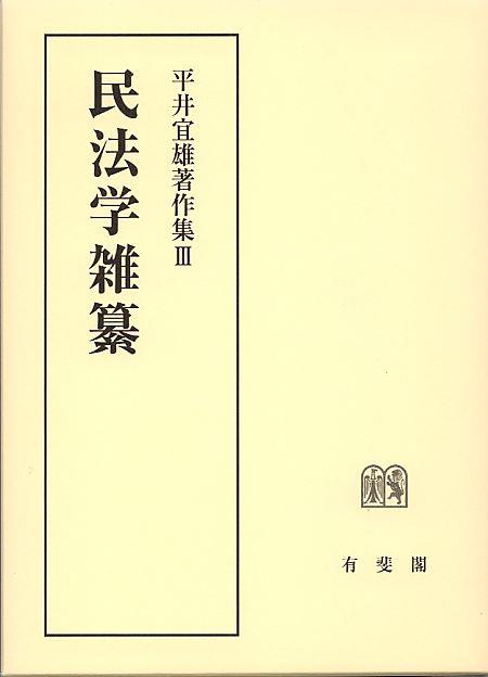 民法学雑纂