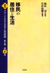移民の居住と生活