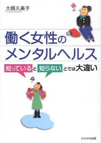 働く女性のメンタルヘルス