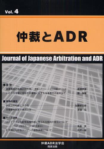 仲裁とADR Vol.4