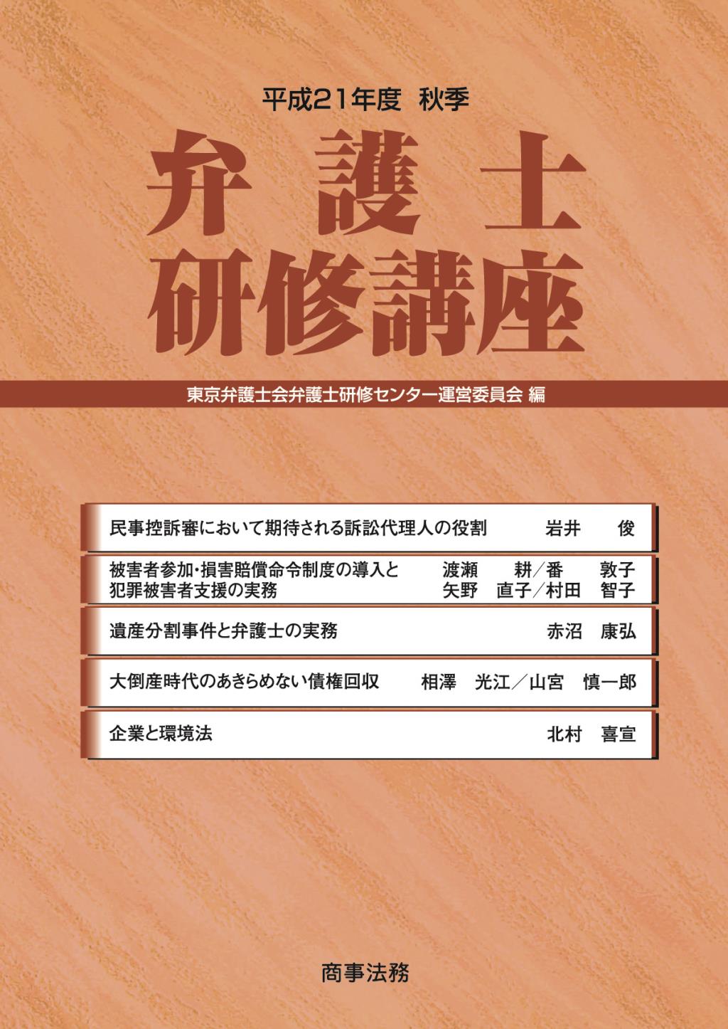 弁護士研修講座　平成21年度秋季