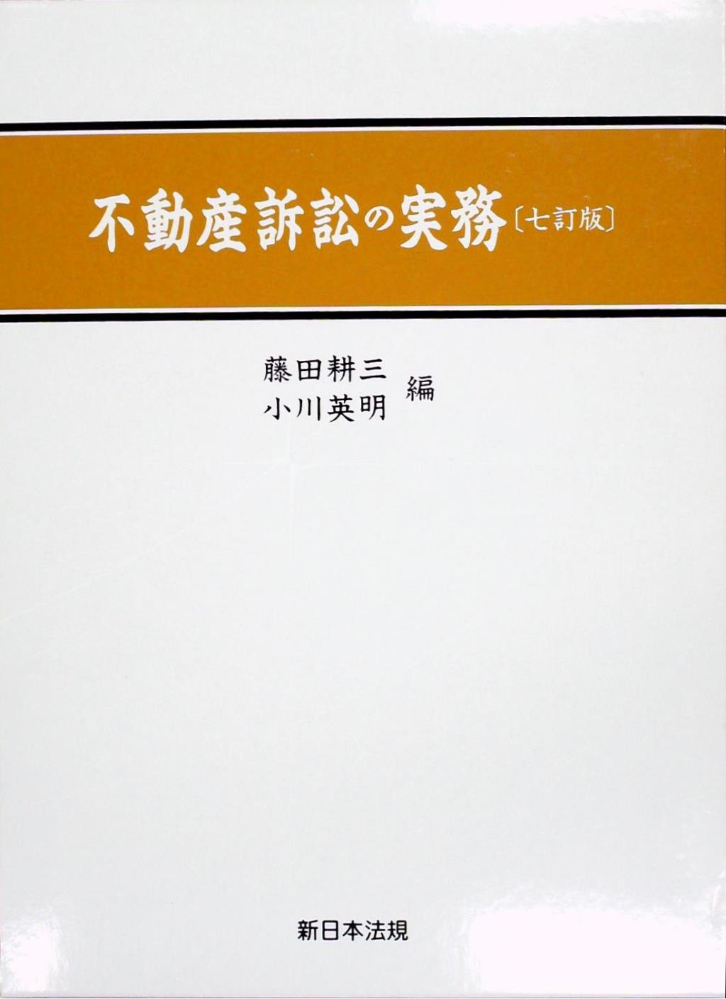 不動産訴訟の実務〔七訂版 〕