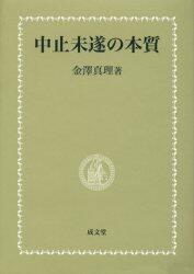 中止未遂の本質