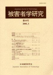 被害者学研究　第16号　2006.3